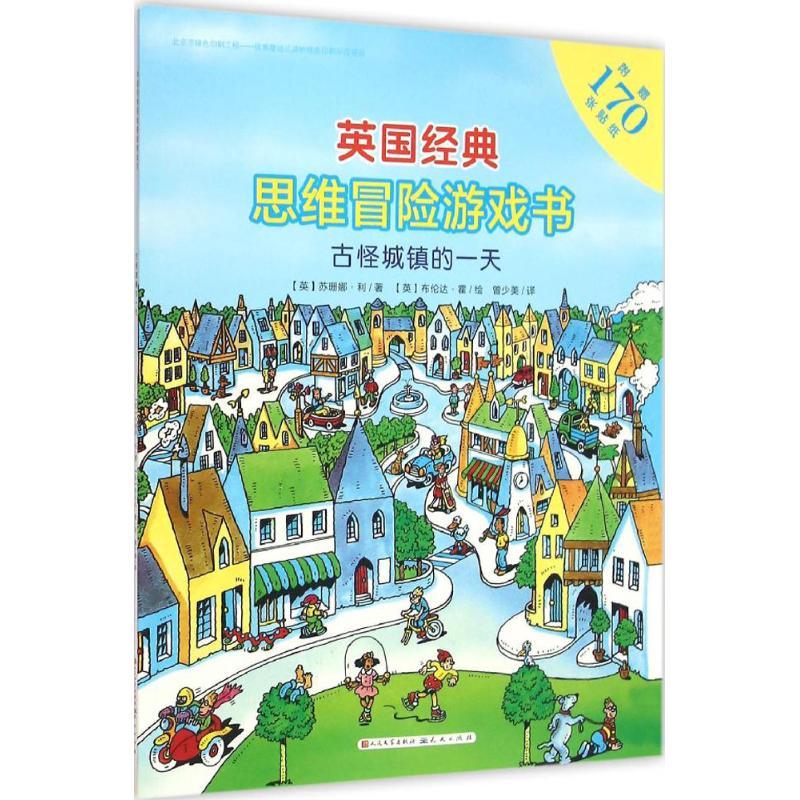 正版新书]英国经典思维冒险游戏书?古怪城镇的一天苏珊娜·利9787