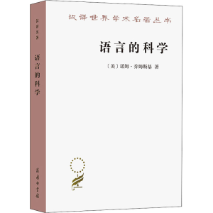 [M]语言的科学 詹姆斯·麦克吉尔弗雷访谈录 (美)诺姆·乔姆斯基 著 曹道根,胡朋志 译 -9787100205290