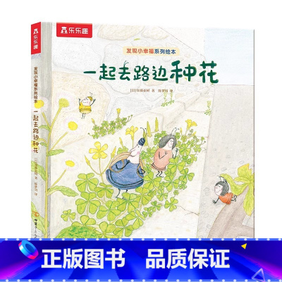获奖绘本[一起去路边种花]学会制造小确幸,发现美好瞬间 [正版] 发现小幸福硬壳精装绘本3-6岁成长治愈系绘本一起去路边