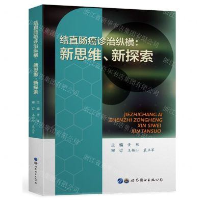 [N]结直肠癌诊治纵横--新思维新探索-9787519284640