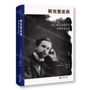[N]斯克里亚宾(思想者音乐家)(精)/墨涅摩绪-9787559853073