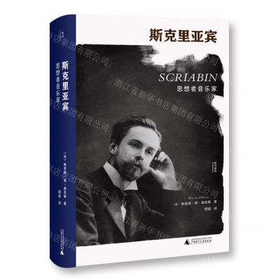 [N]斯克里亚宾(思想者音乐家)(精)/墨涅摩绪-9787559853073
