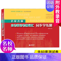 高考英语 考纲词汇同步学练测 名校名师 高考英语 [正版]名校名师高考英语考纲词汇全攻略 高一高二高三高中高考英语高频短