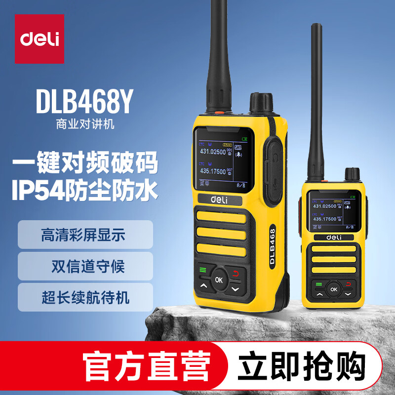 得力(deli)DLB468Y 对讲机 大容量电池可视化操作双信道守候大功率企业工厂物流安保户外调频手台 黄色