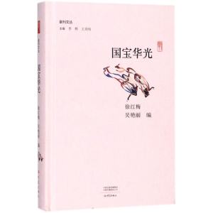 [M]国宝华光-9787534795459