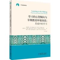 正版新书]学习的心智倾向与早期教育环境创设:形成中的学习卡尔9