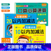 [正版]百题训练100/20/10以内加减法口算题卡天天练全套3册借十法凑十法分解与组成3-6岁学前班数学题幼儿园大班