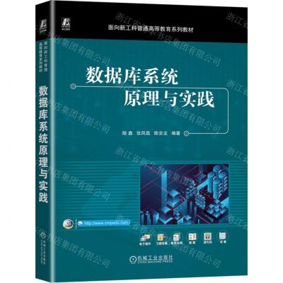 [N]数据库系统原理与实践(面向新工科普通高等教育系列教材)-9787111747963