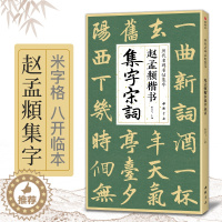 [醉染正版]赵孟頫楷书集字宋词 简体旁注楷书入门基础收录赵孟俯经典碑帖集古诗词作品集欣赏成人学生临摹教程楷书毛笔书法练字