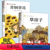 [正版]青铜葵花草房子曹文轩系列全套2册儿童文学纯美小说10-15岁小学生五六四年级下册必读书目经典著名书籍北京少年儿