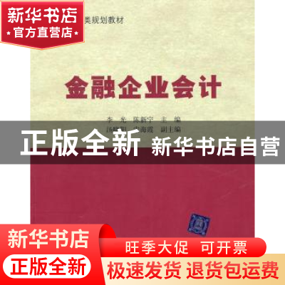 正版 金融企业会计 陈新宁 清华大学出版社 9787302227526 书籍