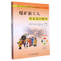 音像煤矿新工人安全培训教材陈和