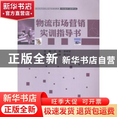 正版 物流市场营销实训指导书 刘杨,孙明贺主编 中国财富出版社