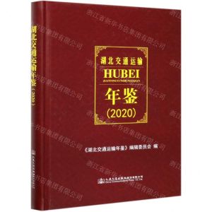 [N]湖北交通运输年鉴(2020)(精)-9787114169908