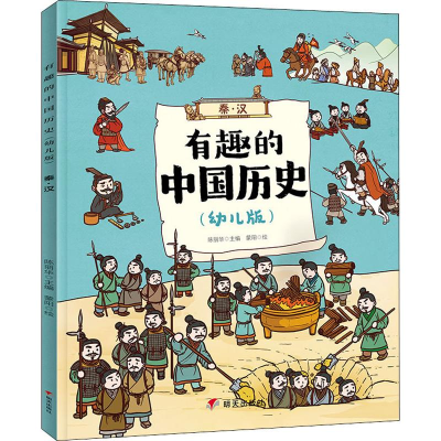 [M]有趣的中国历史 秦·汉(幼儿版) 陈丽华 编 蒙阳 绘 -9787570801749