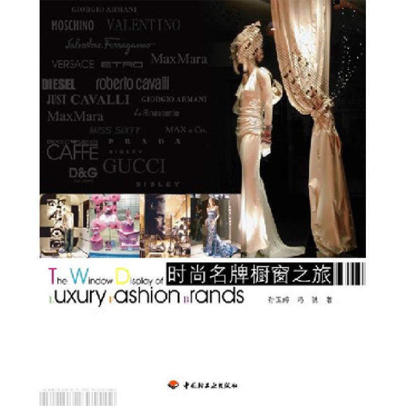正版新书]时尚名牌橱窗之旅孙玉婷9787501958603