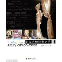 正版新书]时尚名牌橱窗之旅孙玉婷9787501958603