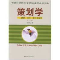 正版新书]策划学:原理、技巧、误区及案例(第二版)吴粲978730006