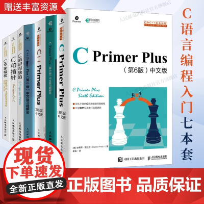 出版社店[C语言自学7本套] CPrimerPlus第6版+习题解答+C++PrimerPlus第6版+习题解答+C和指