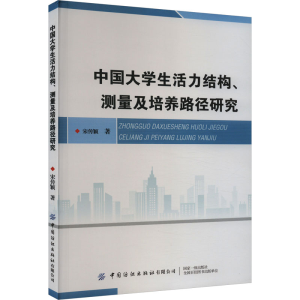 [M]中国大学生活力结构、测量及培养路径研究-9787518098545