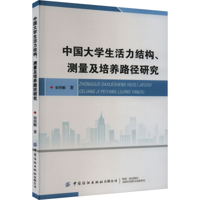 [M]中国大学生活力结构、测量及培养路径研究-9787518098545