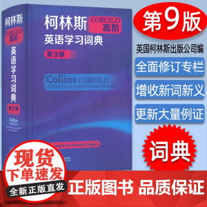 正版 2023版 柯林斯高阶COBUILD英语学习词典第9版 精装本 柯林斯英语学习词典 柯林斯词典 学习地道英语 英语