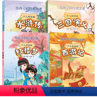 四大名著套装 [正版]四大名著少儿彩绘版红楼梦水浒传西游记三国演义给孩子的经典名著小学生课外阅读书籍中华书局