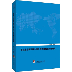 醉染图书西北生态脆弱区生态补偿法律机制实研究97875117330
