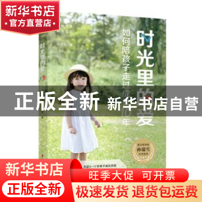 正版 时光里的爱: 段武宽 中国妇女出版社 9787512719361 书籍