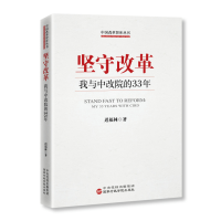 正版新书]坚守改革迟福林 著9787515029559
