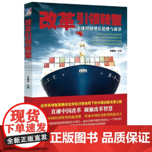改革引领转型:全球经济增长趋势与前景探讨了在国际经济格局发生变化新兴经济体如何通过经济转型释放可持续增长潜力
