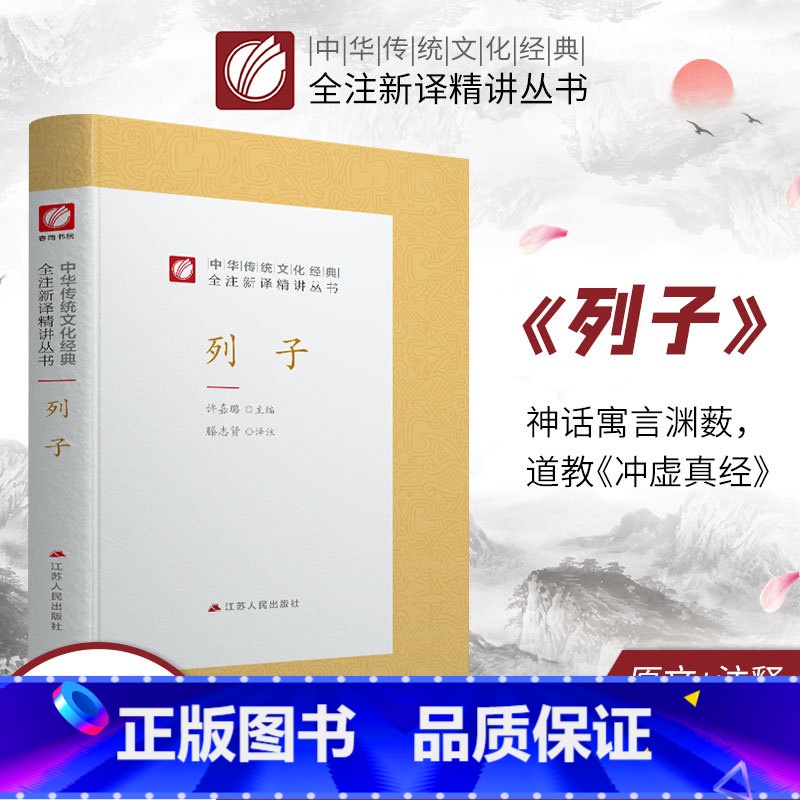[正版]列子 精装 中华传统文化经典全注新译精讲丛书 许嘉璐先生主编钱兴奇译注原版小初高中学生书籍书排行榜国学名著