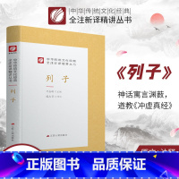 [正版]列子 精装 中华传统文化经典全注新译精讲丛书 许嘉璐先生主编钱兴奇译注原版小初高中学生书籍书排行榜国学名著