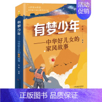 有梦少年--中华好儿女的家风故事 [正版]有梦少年--中华好儿女的家风故事
