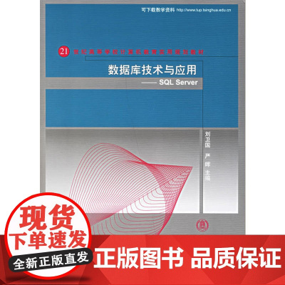 数据库技术与应用:SQL Server——21世纪高等学校计算机教育实用规划教材