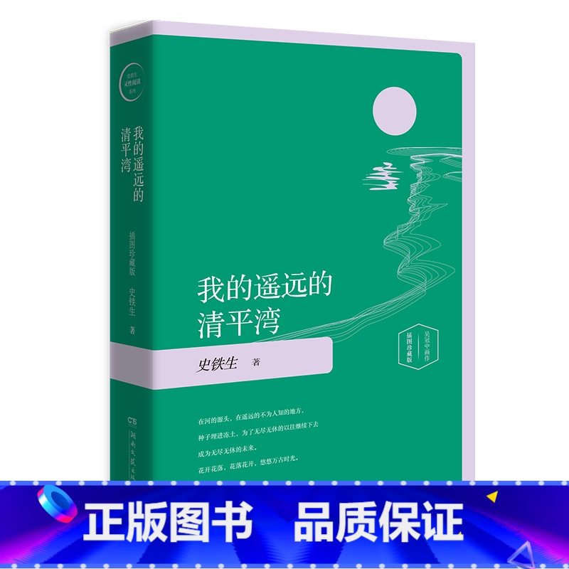 [正版]我的遥远的清平湾插图珍藏版 史铁生的书 散文作品集 史铁生灵魂代表之作 我与地坛 现当代文学散文随笔集书籍 书