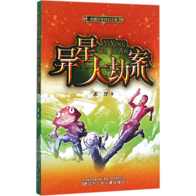 醉染图书异星大劫案9787531565963