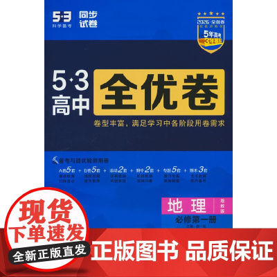 曲一线 高一上53高中全优卷 地理 必修第一册 湘教版 新教材2026 同步单元测试卷五三