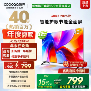 创维酷开电视K3 2025款 40英寸 一级能效 多重健康护眼全面屏智能投屏电视 40P3F