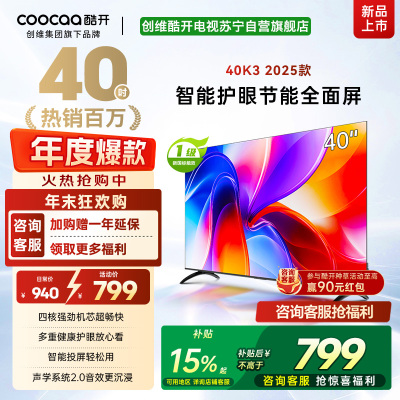 创维酷开电视K3 2025款 40英寸 一级能效 多重健康护眼全面屏智能投屏电视 40P3F