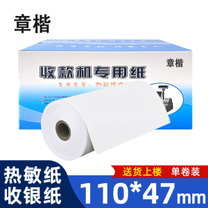 章楷 热敏纸 110*47mm 卷