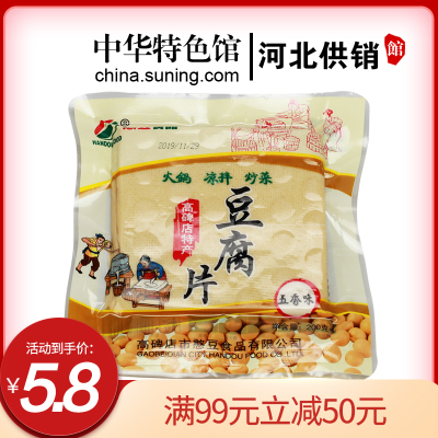 中华特色-河北供销馆憨豆五香豆腐片200g（满99减50）高碑店豆腐丝河北保定特产