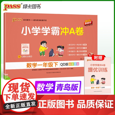 25春小学学霸冲A卷-数学一年级下(青岛版)新教材