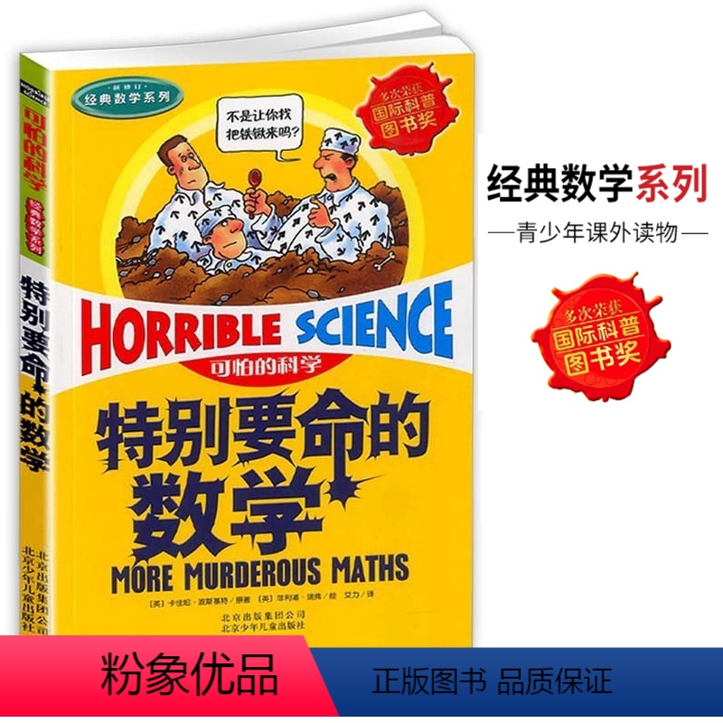 [正版]可怕的科学全套 特别要命的数学 数学系列单本 小学生三年级四年级课外阅读读物 儿童科普类书籍知识儿童百科全书7