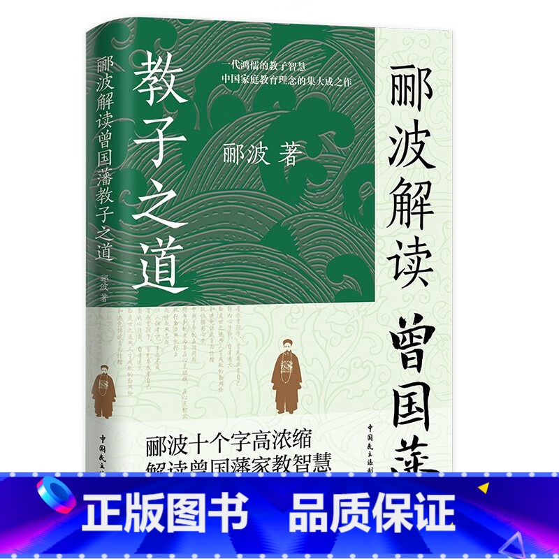[正版]郦波解读曾国藩教子之道 家教智慧唐浩明阎崇年王立群鲍鹏山力荐父母教育孩子的书家庭育儿童家书家训书籍中国民主法制