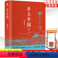 [正版]乡土中国 精装全新修订版 费孝通著 带注释无障碍阅读高中阅读文学经典名著 读懂中国社会中小学生经典文学名著课外