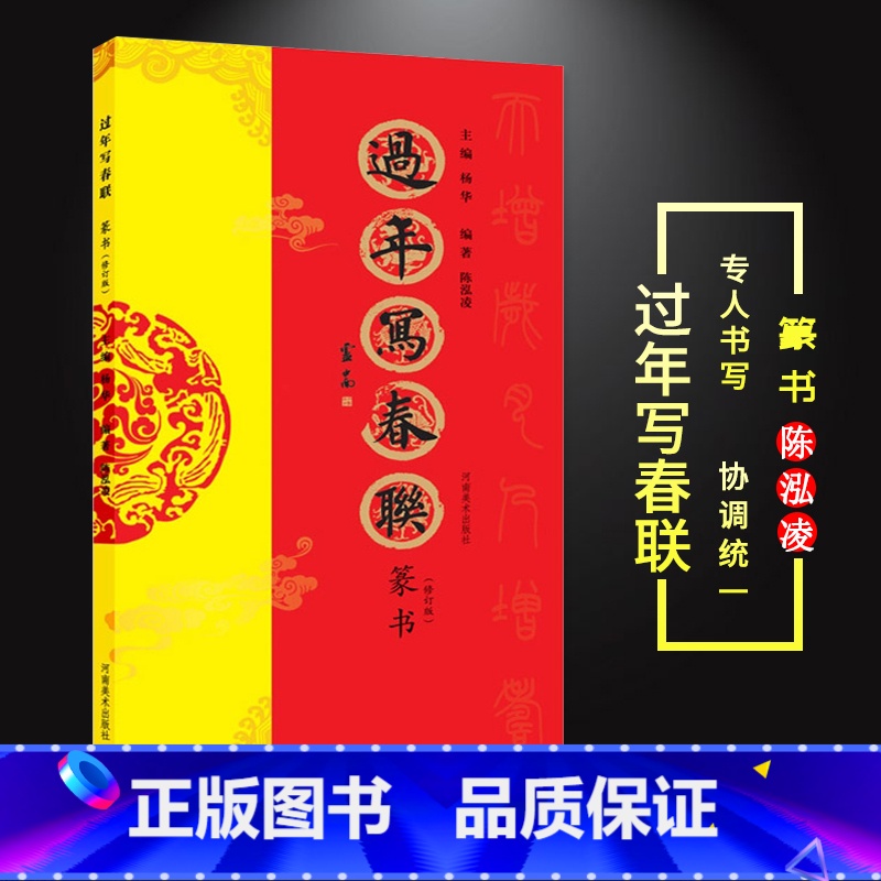 [正版]过年写春联篆书修订版陈泓凌编著河南美术出版社篆书对联作品集300余幅横批福字春联全彩印刷对联对子毛笔临摹字帖