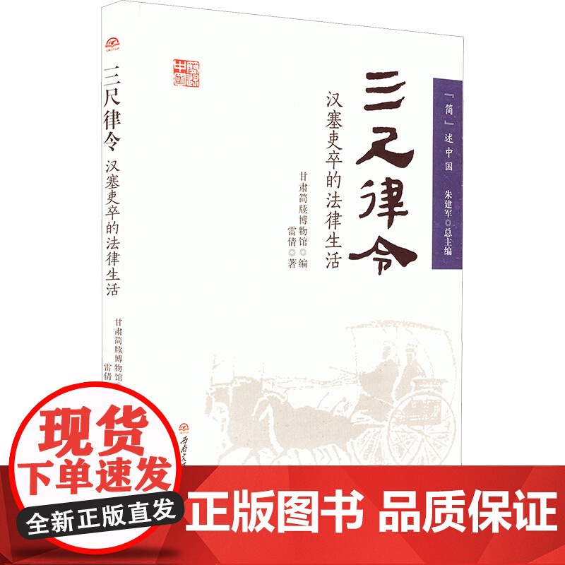 三尺律令 汉塞吏卒的法律生活 雷倩 著 甘肃简牍博物馆;朱建军 编 西南交通大学出版社 中国军事 中国军事