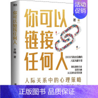 [正版]你可以链接任何人 李楠 著 人际沟通经管、励志 书店图书籍 北京联合出版公司