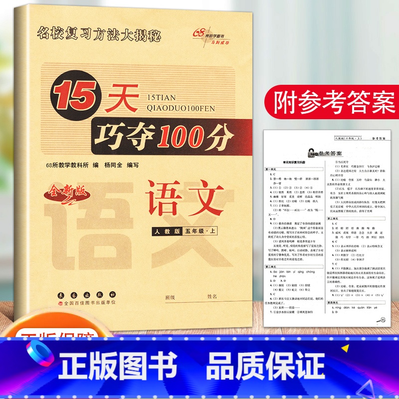 上册.语文.人教版 小学五年级 [正版]2023新版 15天巧夺100分 语文+数学+英语 5年级/五年级上册人教版北师